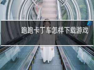 跑跑卡丁车怎样下载游戏
