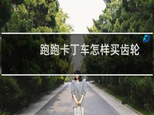 跑跑卡丁车怎样买齿轮