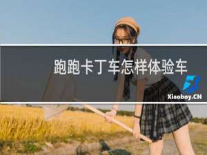 跑跑卡丁车怎样体验车