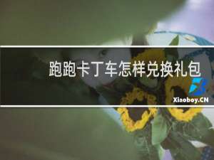 跑跑卡丁车怎样兑换礼包