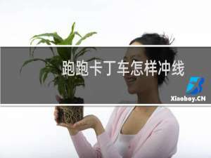 跑跑卡丁车怎样冲线