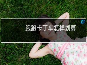 跑跑卡丁车怎样划算