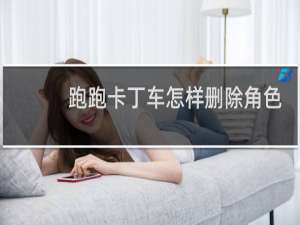 跑跑卡丁车怎样删除角色