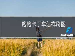 跑跑卡丁车怎样刷图