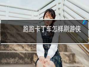 跑跑卡丁车怎样刷游侠