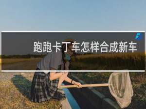 跑跑卡丁车怎样合成新车