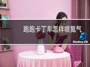 跑跑卡丁车怎样喷氮气