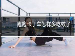 跑跑卡丁车怎样多吃蚊子