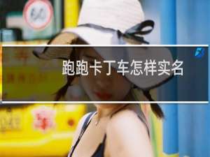 跑跑卡丁车怎样实名