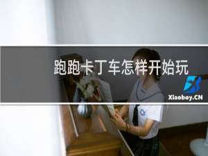 跑跑卡丁车怎样开始玩