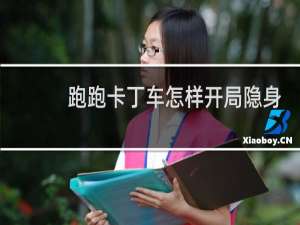 跑跑卡丁车怎样开局隐身