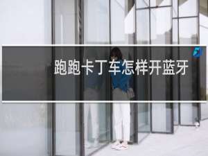 跑跑卡丁车怎样开蓝牙