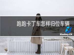 跑跑卡丁车怎样归位车辆