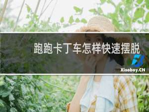 跑跑卡丁车怎样快速摆脱