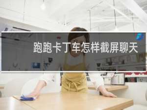 跑跑卡丁车怎样截屏聊天
