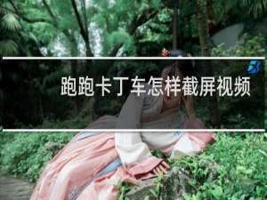 跑跑卡丁车怎样截屏视频