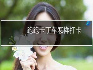 跑跑卡丁车怎样打卡