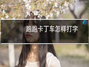 跑跑卡丁车怎样打字