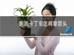 跑跑卡丁车怎样拿箭头