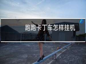 跑跑卡丁车怎样挂机