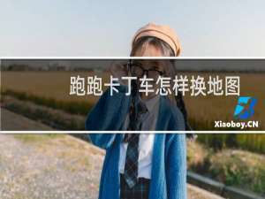 跑跑卡丁车怎样换地图