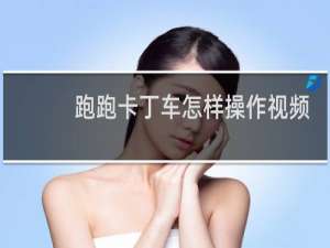 跑跑卡丁车怎样操作视频
