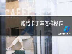 跑跑卡丁车怎样操作