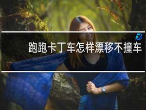 跑跑卡丁车怎样漂移不撞车