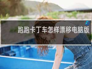 跑跑卡丁车怎样漂移电脑版