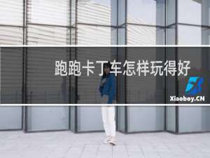跑跑卡丁车怎样玩得好