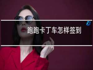 跑跑卡丁车怎样签到