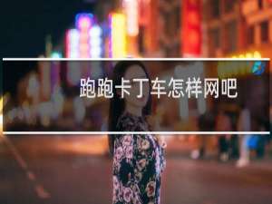 跑跑卡丁车怎样网吧