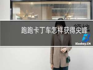 跑跑卡丁车怎样获得尖峰