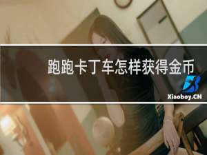 跑跑卡丁车怎样获得金币