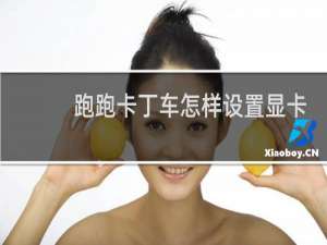 跑跑卡丁车怎样设置显卡