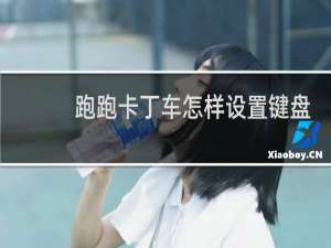 跑跑卡丁车怎样设置键盘