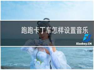 跑跑卡丁车怎样设置音乐
