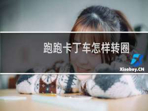跑跑卡丁车怎样转圈