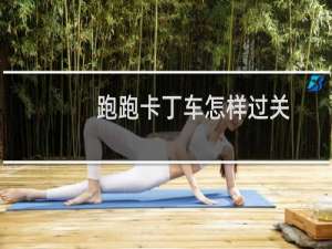 跑跑卡丁车怎样过关