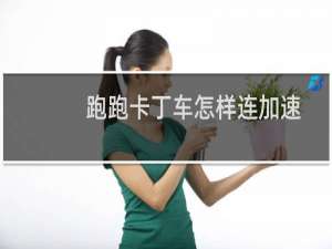 跑跑卡丁车怎样连加速