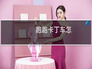 跑跑卡丁车怎
