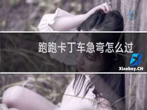 跑跑卡丁车急弯怎么过