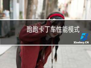 跑跑卡丁车性能模式