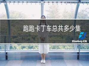 跑跑卡丁车总共多少集