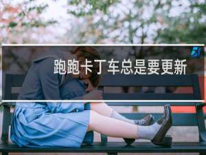 跑跑卡丁车总是要更新