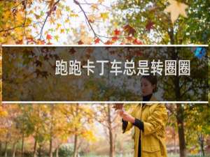 跑跑卡丁车总是转圈圈