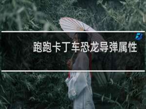 跑跑卡丁车恐龙导弹属性