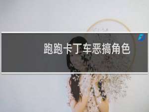 跑跑卡丁车恶搞角色