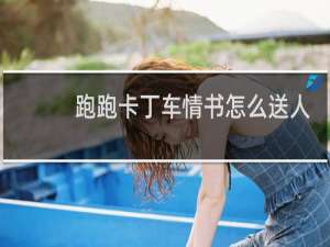 跑跑卡丁车情书怎么送人