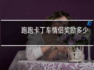 跑跑卡丁车情侣奖励多少